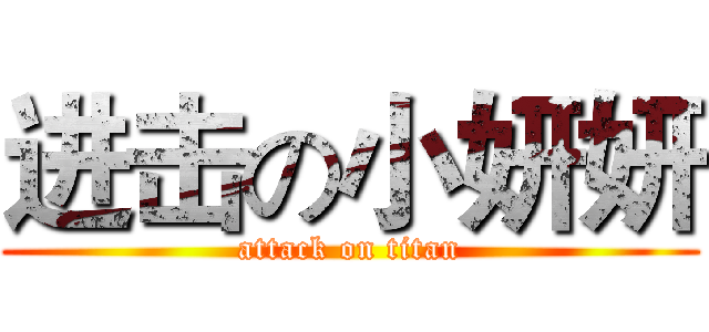 进击の小妍妍 (attack on titan)