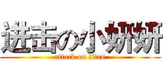 进击の小妍妍 (attack on titan)