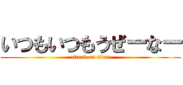 いつもいつもうぜーなー (attack on titan)