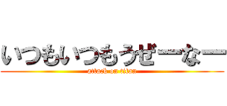 いつもいつもうぜーなー (attack on titan)