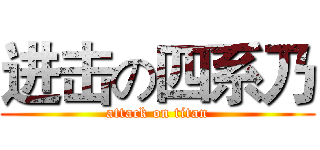 进击の四系乃 (attack on titan)