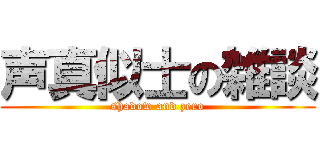 声真似士の雑談 (shadow and zero)