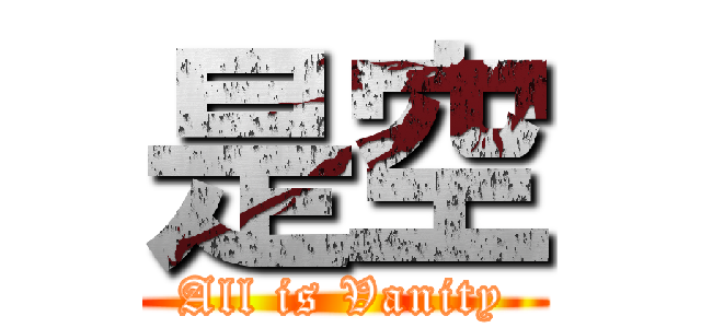 是空 (All is Vanity)