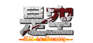 是空 (All is Vanity)