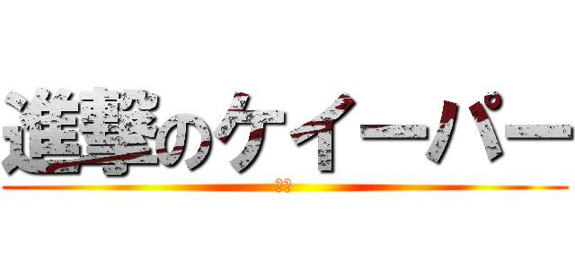 進撃のケイーパー (天才)