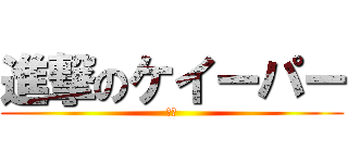 進撃のケイーパー (天才)