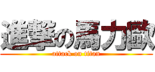 進撃の馬力歐 (attack on titan)