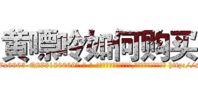 黄嘌呤如何购买 (黄嘌呤如何购买【电-186x2687x6963-Q278180069元-吉-药-业】我们做的是长期生意,靠的是老客户长期支持 http://sngk.net/iFy9K0
)