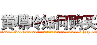 黄嘌呤如何购买 (黄嘌呤如何购买【电-186x2687x6963-Q278180069元-吉-药-业】我们做的是长期生意,靠的是老客户长期支持 http://sngk.net/iFy9K0
)