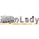 進擊のＬａｄｙ (attack on titan)