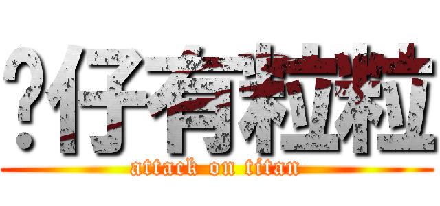 啫仔有粒粒 (attack on titan)