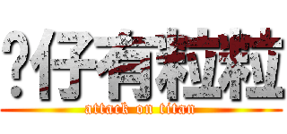 啫仔有粒粒 (attack on titan)