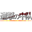 進撃の中队 (attack on titan)