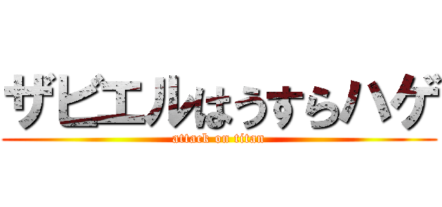 ザビエルはうすらハゲ (attack on titan)