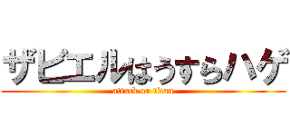 ザビエルはうすらハゲ (attack on titan)