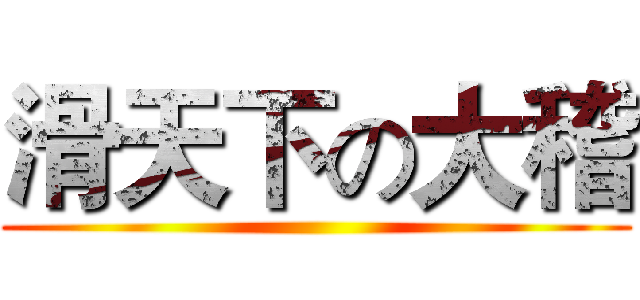 滑天下の大稽 ()