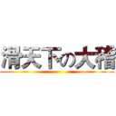 滑天下の大稽 ()