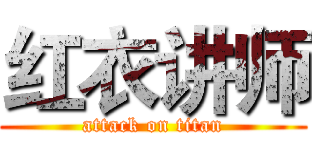 红衣讲师 (attack on titan)
