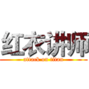 红衣讲师 (attack on titan)
