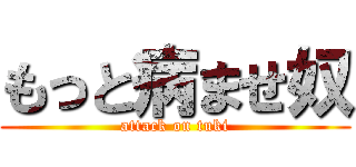 もっと病ませ奴 (attack on tuki)