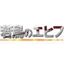 若鳥のエヒフ (attack on titan)