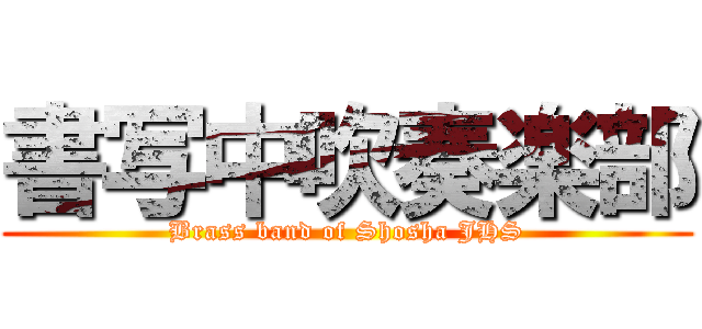 書写中吹奏楽部 (Brass band of Shosha JHS)