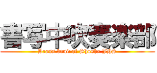 書写中吹奏楽部 (Brass band of Shosha JHS)