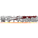 書写中吹奏楽部 (Brass band of Shosha JHS)