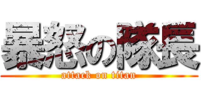 暴怒の隊長 (attack on titan)