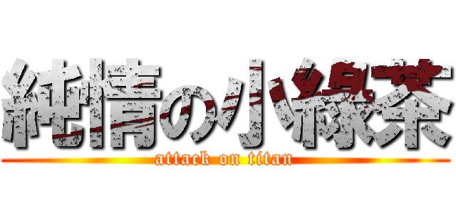 純情の小綠茶 (attack on titan)