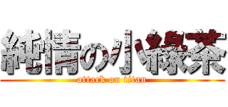純情の小綠茶 (attack on titan)