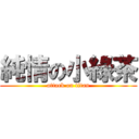 純情の小綠茶 (attack on titan)