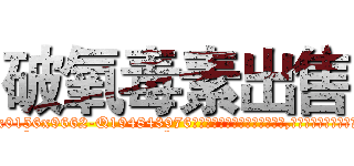 破氧毒素出售 (破氧毒素出售【电.话186x0156x9662-Q194843976林氏药业】我们做的是长期生意,靠的是老客户长期支持
参考消息网2月20日报道 韩媒称，“剩女多、离婚率高的城市，房价一定会上涨。”这是中国经济学家金岩石2016年12月参加在上海举行的房地产相关论坛时说的话。
)