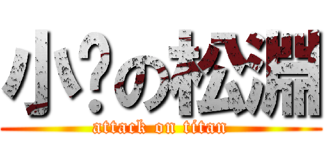 小屌の松淵 (attack on titan)