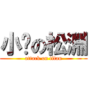 小屌の松淵 (attack on titan)