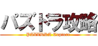 パズドラ攻略 (PAZZDRA Capture)