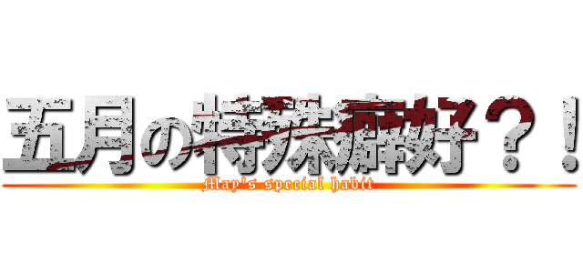 五月の特殊癖好？！ (May\'s special habit)