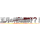 五月の特殊癖好？！ (May\'s special habit)