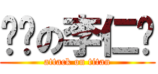 爷们の李仁瑄 (attack on titan)