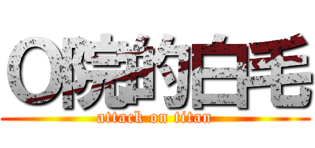 Ｏ院的白毛 (attack on titan)