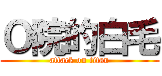 Ｏ院的白毛 (attack on titan)