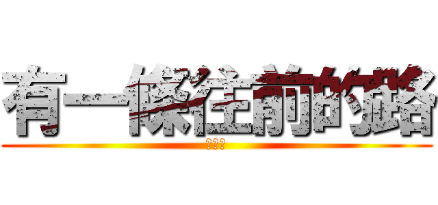 有一條往前的路 (叫時光)