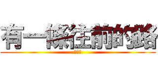 有一條往前的路 (叫時光)