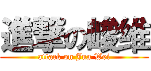 進撃の峻维 (attack on Jun Wei)