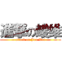 進撃の峻维 (attack on Jun Wei)