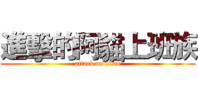 進擊的阿貓上班族 (attack on titan)