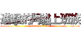 進擊的阿貓上班族 (attack on titan)