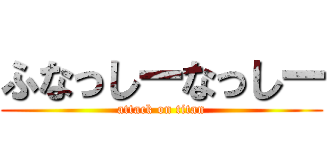ふなっしーなっしー (attack on titan)
