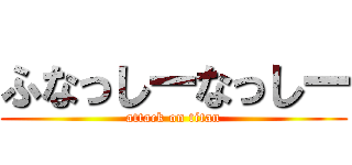 ふなっしーなっしー (attack on titan)