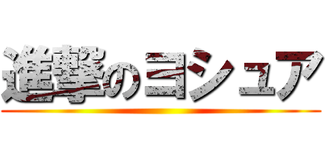 進撃のヨシュア ()